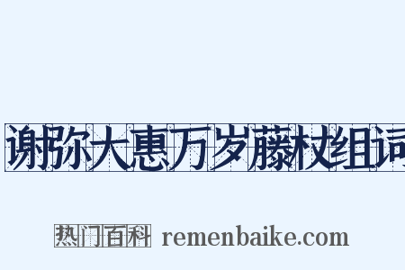 谢弥大惠万岁藤杖组词是什么意思的图片